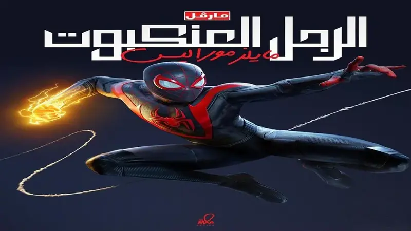 تعريب لعبة Marvels Spider Man Miles Morales