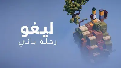 تعريب لعبة LEGO Builders Journey
