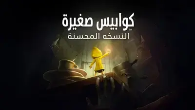 تعريب لعبة Little Nightmares Enhanced Complete Edition
