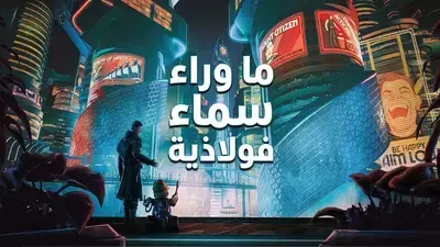 تعريب لعبة Beyond A Steel Sky