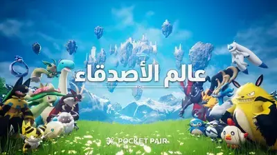 تعريب لعبة palworld