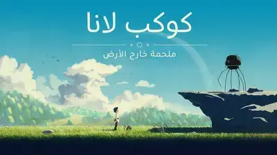 تعريب لعبة Planet of Lana