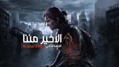 تعريب لعبة The Last of Us Part II Remastered