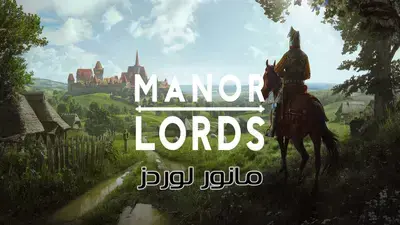 تعريب لعبة Manor Lords