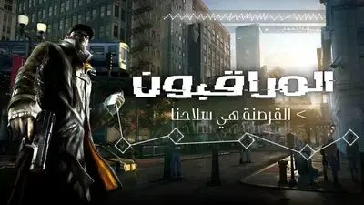 تعريب لعبة Watch Dogs 1