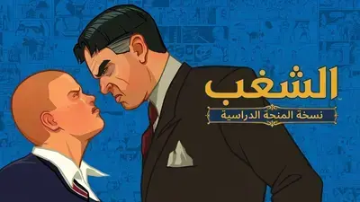 تعريب لعبة Bully
