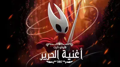 تعريب لعبة Hollow Knight Silksong