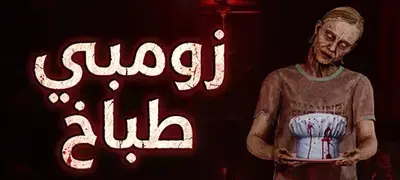 تعريب لعبة Zombie Chef