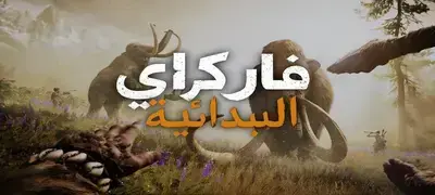 تعريب لعبة Far Cry Primal Apex Edition 