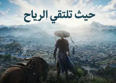 تعريب لعبة Where Winds Meet