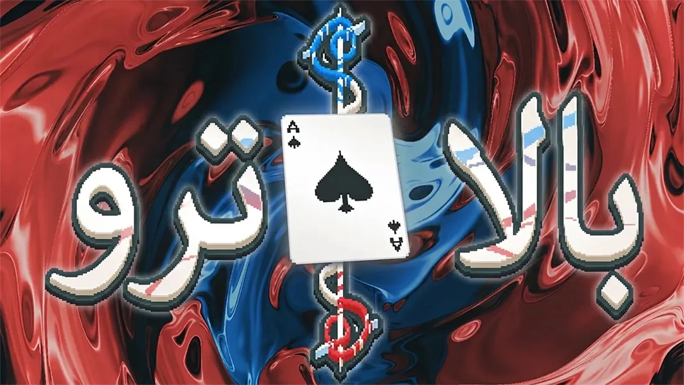 تعريب لعبة Balatro