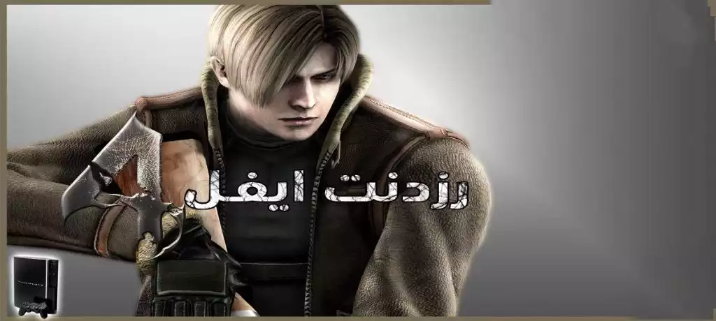 تعريب لعبة Residents Evil 4