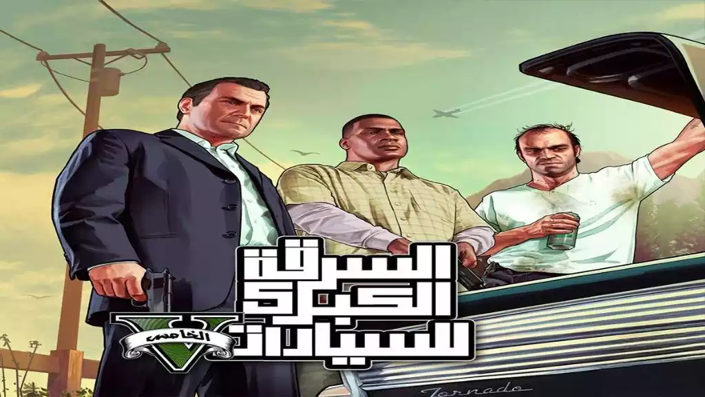 تعريب لعبة Grand Theft Auto V