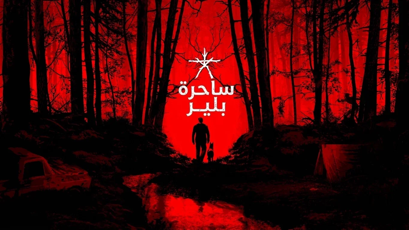 تعريب لعبة Blair Witch