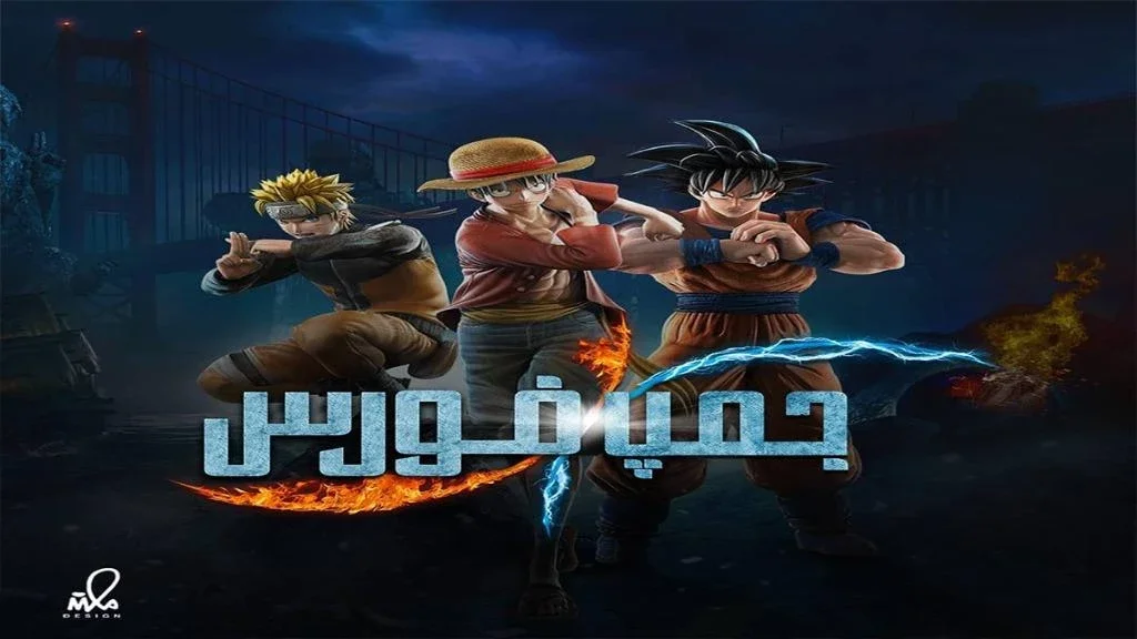 تعريب لعبة Jump Force