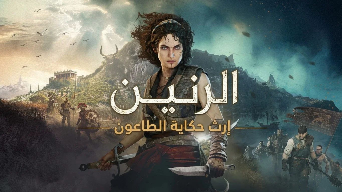 تعريب لعبة Resonance A Plague Tale Legacy