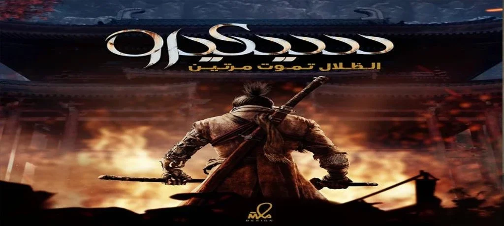 تعريب لعبة Sekiro Shadows Die Twice