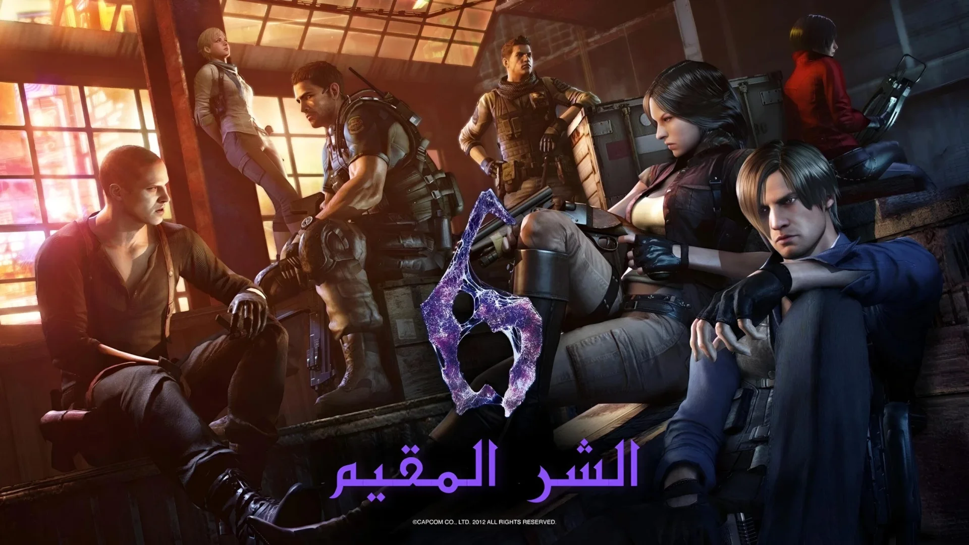 تعريب لعبة RESIDENT EVIL 6