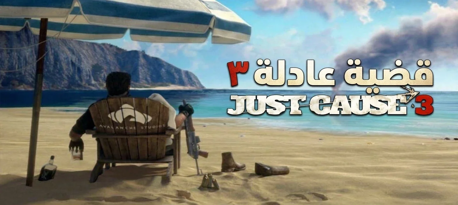تعريب لعبة JUST CAUSE 3