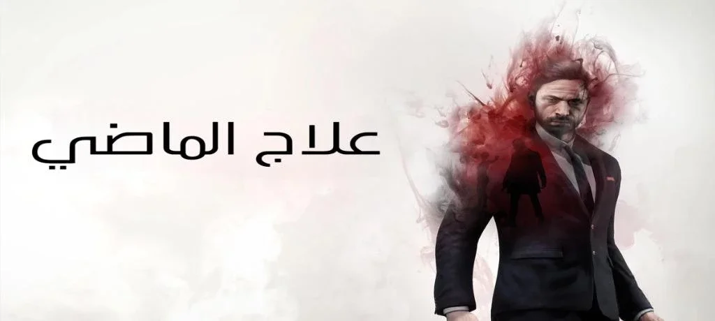 تعريب لعبة Past Cure