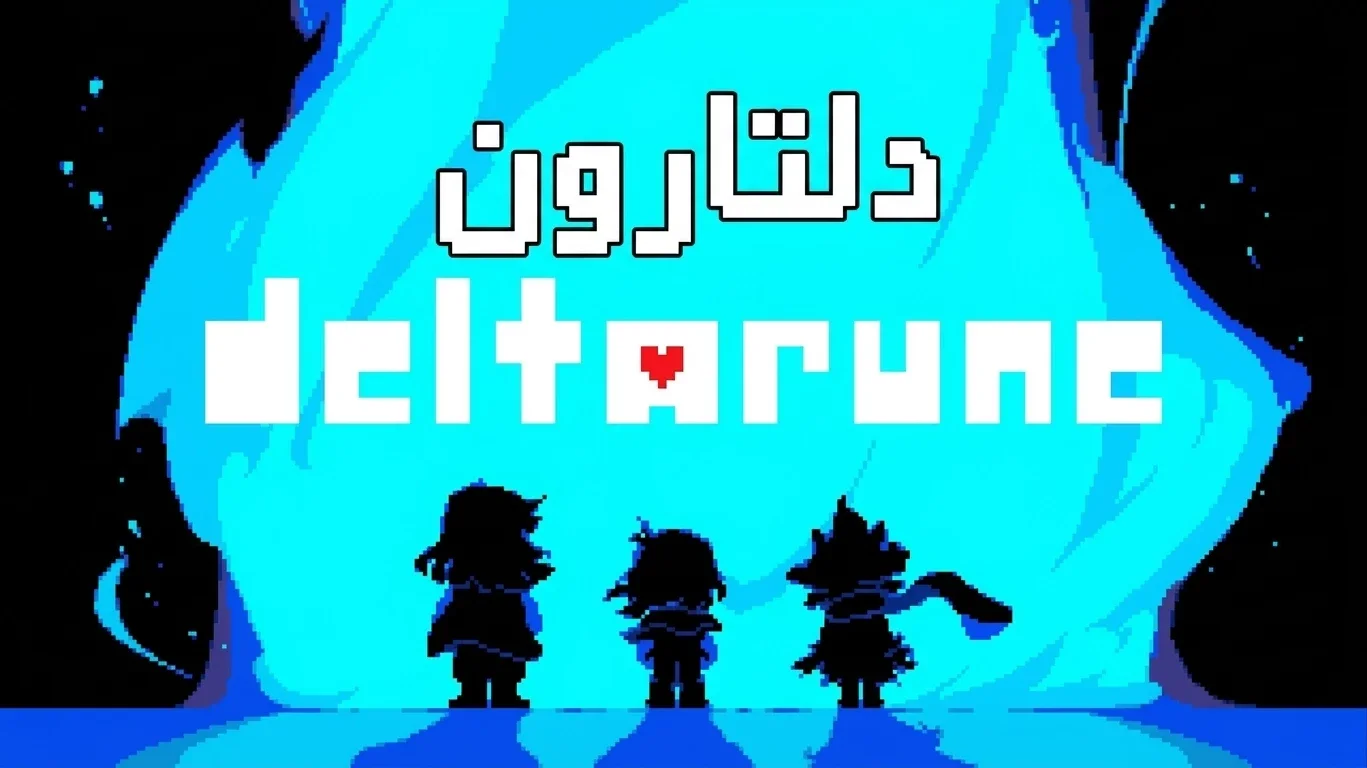 تعريب لعبة Deltarune