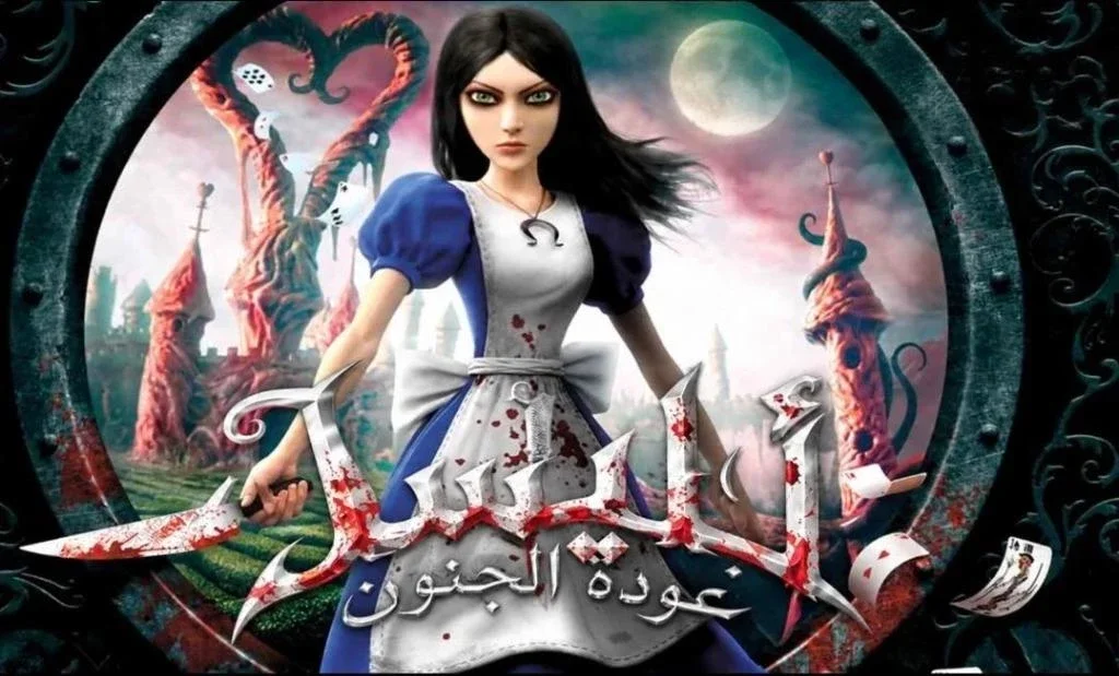 تعريب لعبة Alice Madness Returns